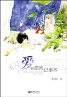 《爱的漂流记事本》