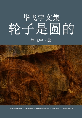 毕飞宇文集.轮子是圆