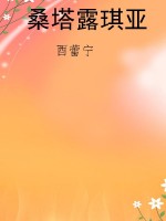 桑塔露琪亚