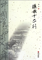 骊歌十二行