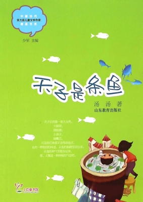 天子是条鱼