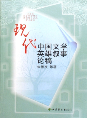 现代中国文学英雄叙事