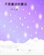 不是童话的童话