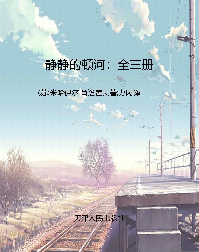 静静的顿河：全三册