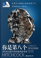 你是第八个——希区柯