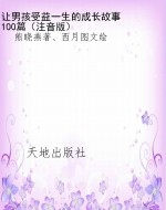 让男孩受益一生的成长
