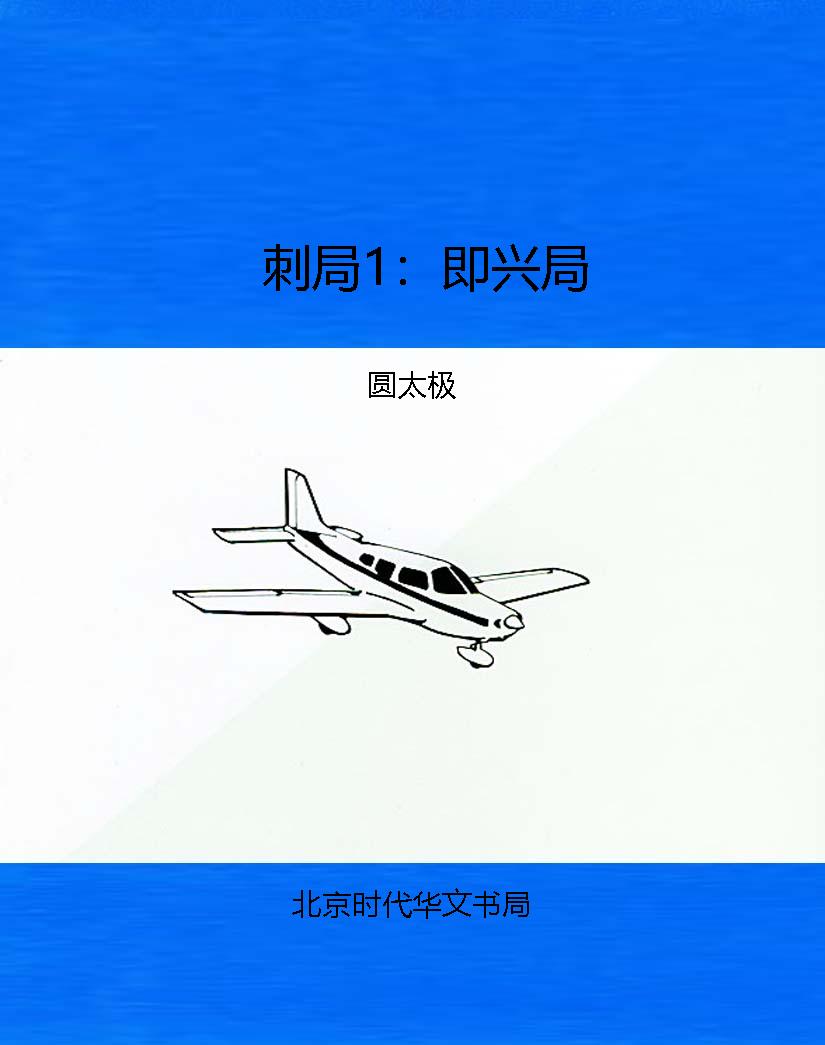 刺局1：即兴局