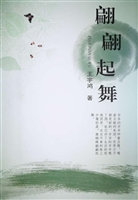 翩翩起舞