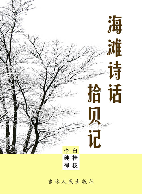 海滩诗话拾贝记