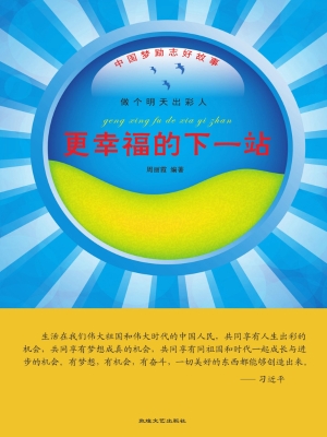 更幸福的下一站