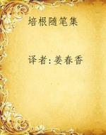 培根随笔集