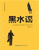 黑水谣