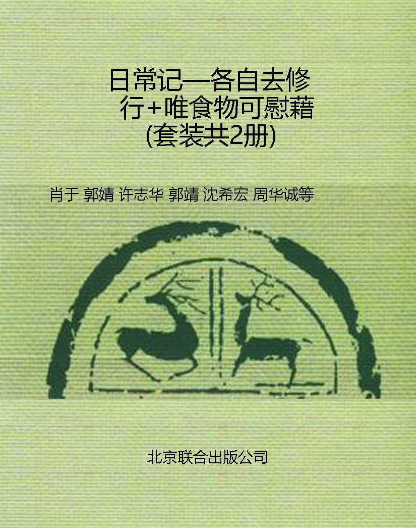 日常记—各自去修行+