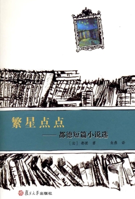 繁星点点——都德短篇