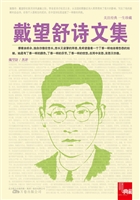 戴望舒诗文集