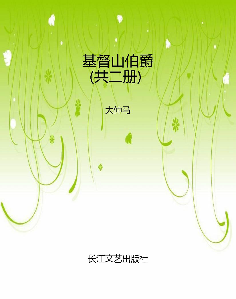 基督山伯爵（共二册）
