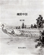 痛爱中国