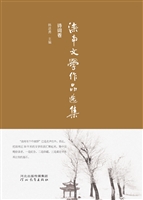 滦南文学作品选集（诗词