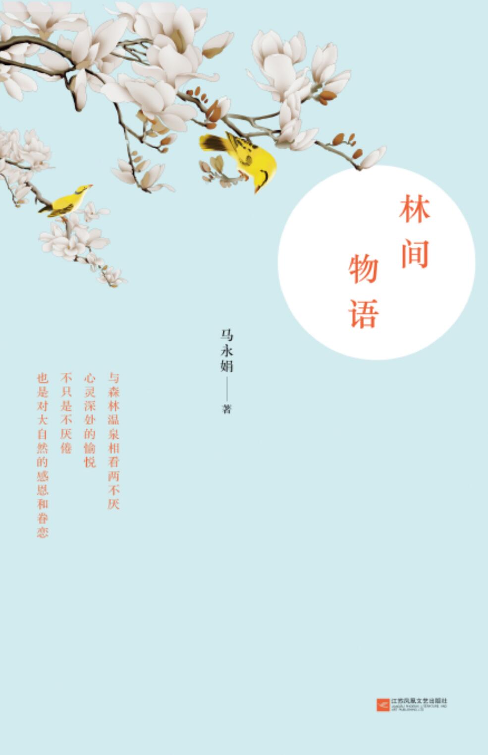 林间物语