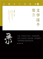 文学这个魔方：王蒙王干
