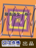 聊斋译文（卷十一）