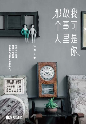我可是你故事里那个人