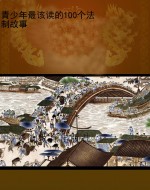 青少年最该读的100个