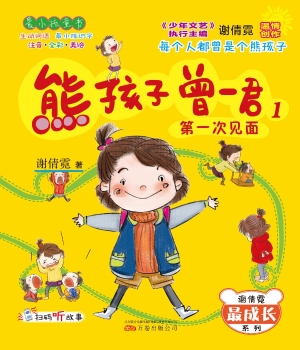 熊孩子曾一君 1——第