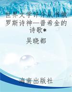 世界文学评介从书俄罗
