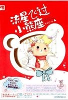 流星飞过小熊座