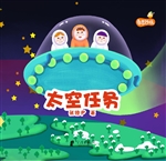 太空任务