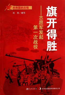 旗开得胜——志愿军发