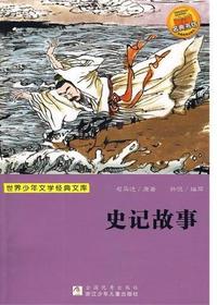 史记故事