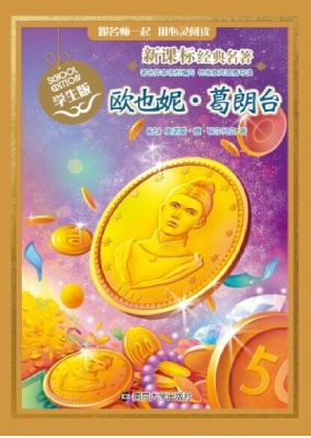 新课标经典名著·学生
