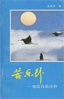 苦乐行——地震台站诗