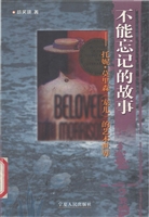 不能忘记的故事