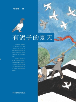 有鸽子的夏天