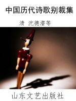 中国历代诗歌别裁集