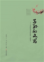 子孙的文昌——文昌作