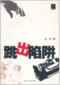 跳出陷阱