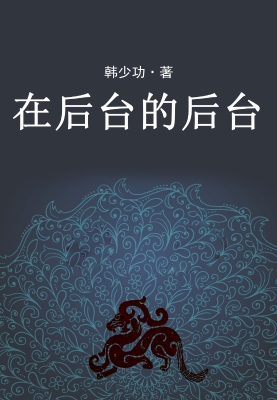 在后台的后台