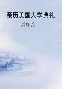 亲历美国大学典礼