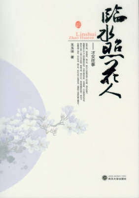 临水照花人