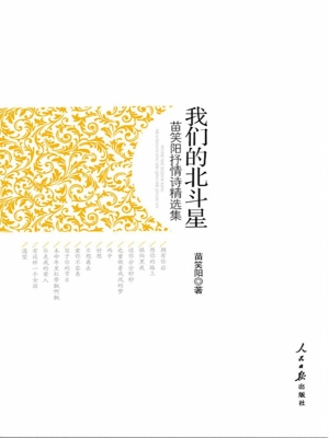 我们的北斗星——苗笑