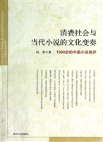 消费社会与当代小说的