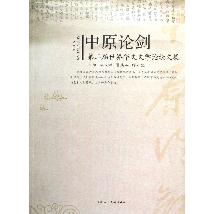 中原论剑