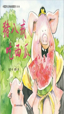猪八戒吃西瓜