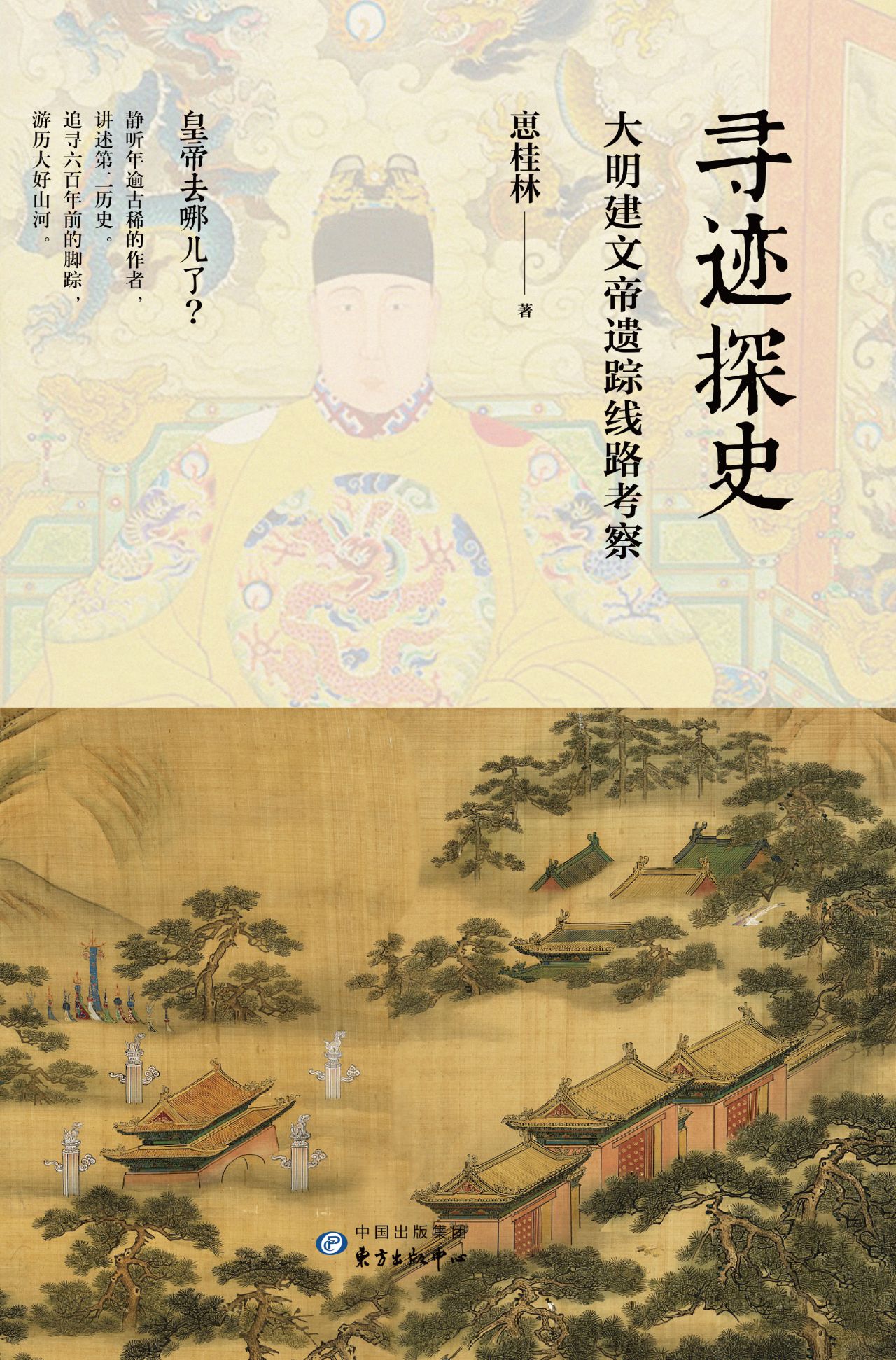 寻迹探史：大明建文帝遗