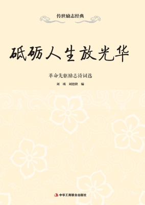 砥砺人生放光华——革