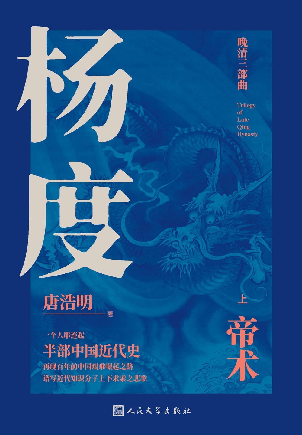杨度：上中下